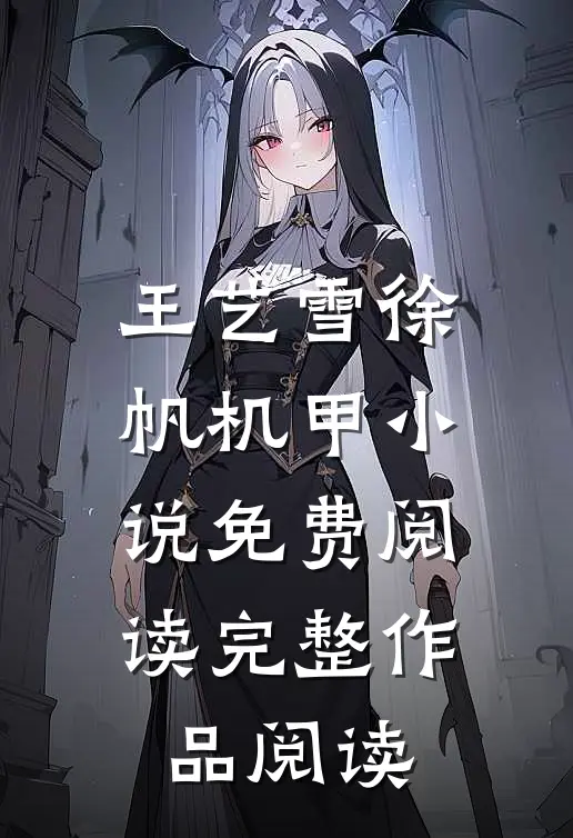 王艺雪徐帆机甲小说免费阅读完整作品阅读