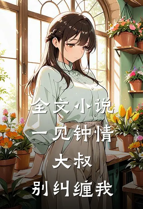 全文小说一见钟情：大叔，别纠缠我
