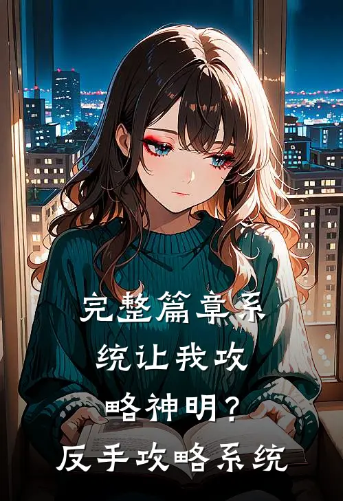 完整篇章系统让我攻略神明？反手攻略系统