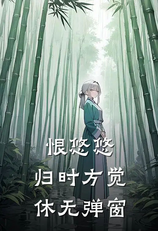 恨悠悠，归时方觉休无弹窗