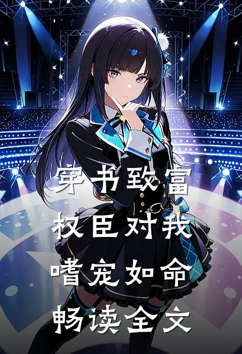 穿书致富：权臣对我嗜宠如命畅读全文