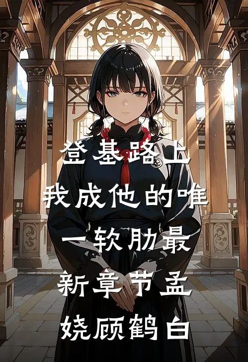 登基路上，我成他的唯一软肋最新章节孟娆顾鹤白