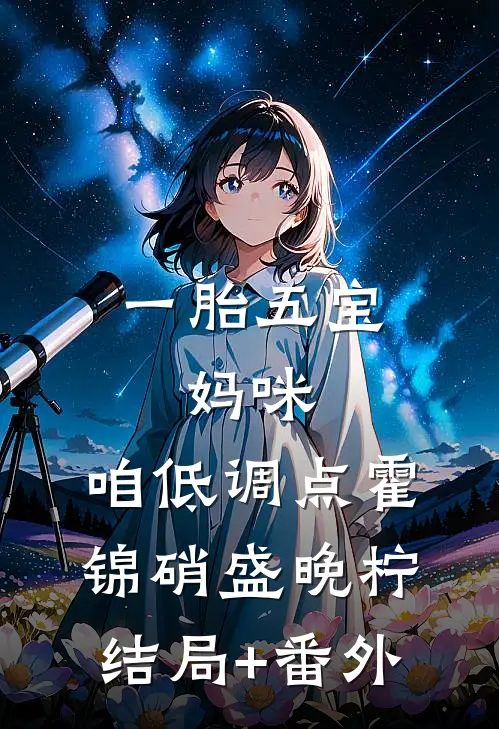 一胎五宝:妈咪，咱低调点霍锦硝盛晚柠结局+番外