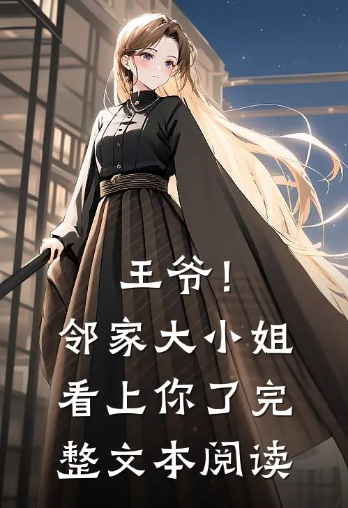 王爷！邻家大小姐看上你了完整文本阅读