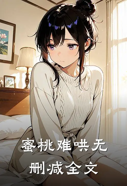 蜜桃难哄无删减全文