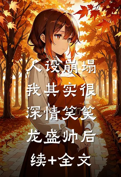 人设崩塌，我其实很深情笑笑龙盛帅后续+全文