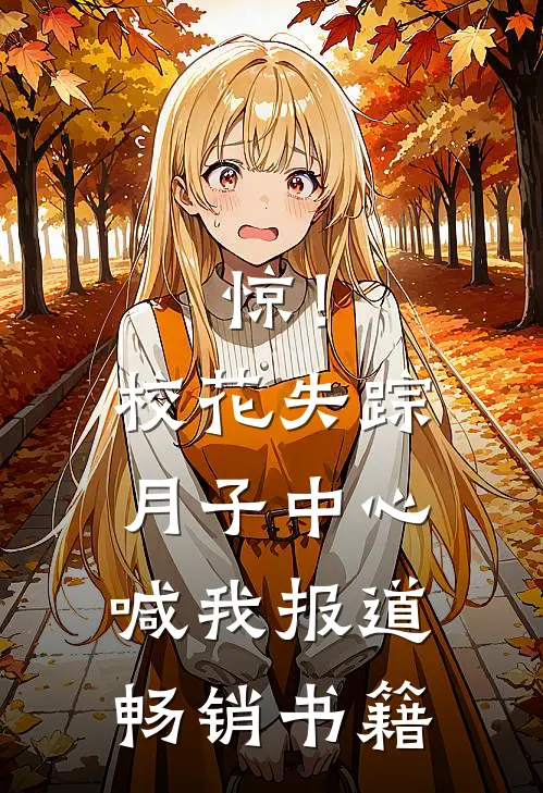 惊！校花失踪，月子中心喊我报道畅销书籍
