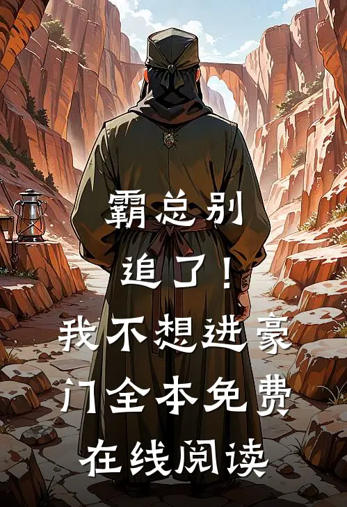 霸总别追了！我不想进豪门全本免费在线阅读