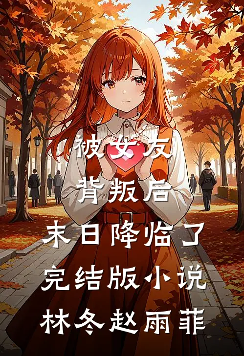 被女友背叛后，末日降临了完结版小说林冬赵雨菲