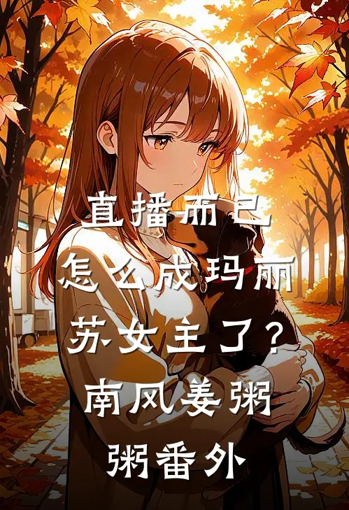 直播而已，怎么成玛丽苏女主了？南风姜粥粥番外