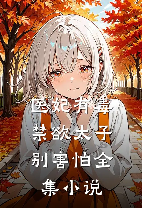 医妃有毒,禁欲太子别害怕全集小说