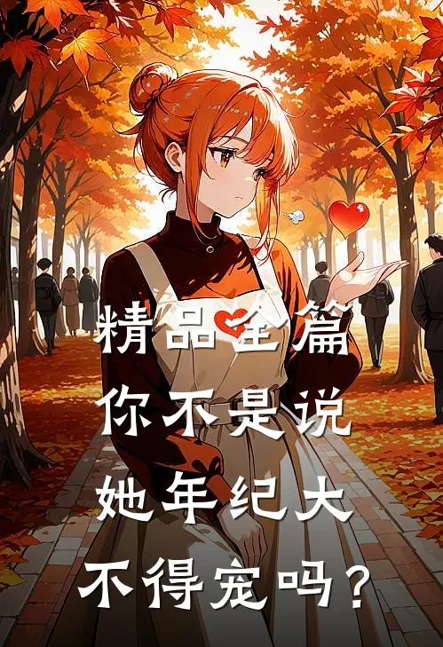 精品全篇你不是说她年纪大，不得宠吗？