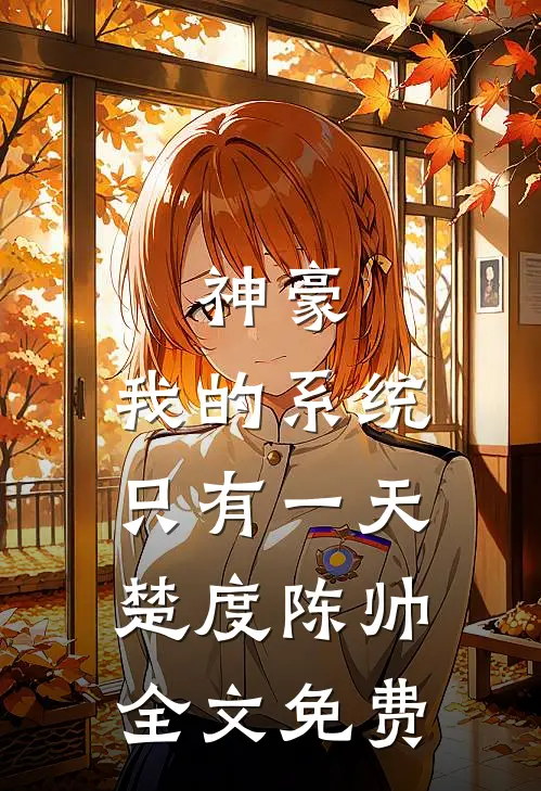 神豪：我的系统只有一天楚度陈帅全文免费