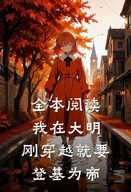 全本阅读我在大明，刚穿越就要登基为帝
