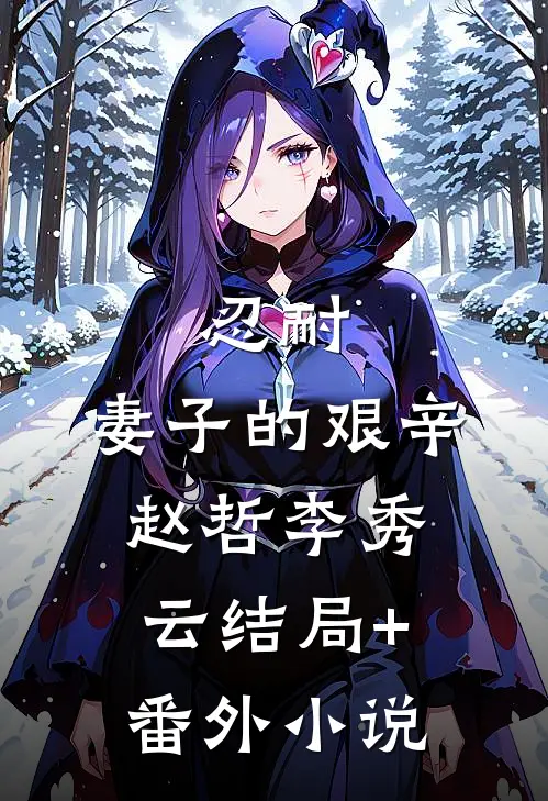 忍耐：妻子的艰辛赵哲李秀云结局+番外小说