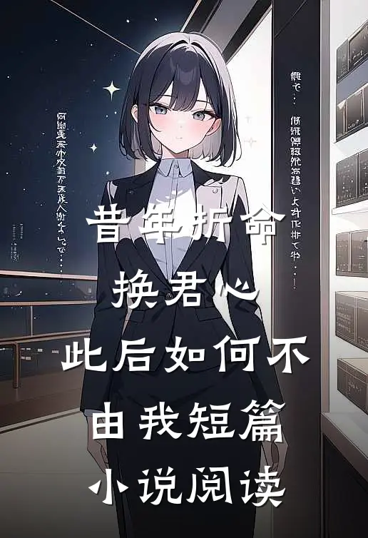 昔年折命换君心，此后如何不由我短篇小说阅读