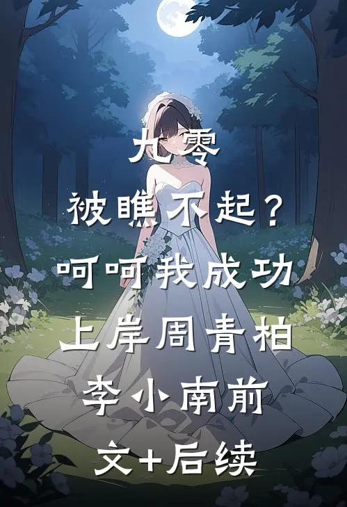 九零：被瞧不起？呵呵我成功上岸周青柏李小南前文+后续