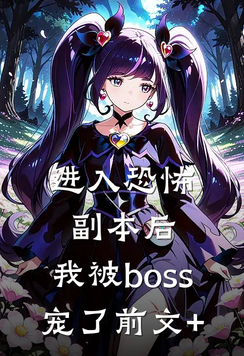 进入恐怖副本后，我被boss宠了前文+
