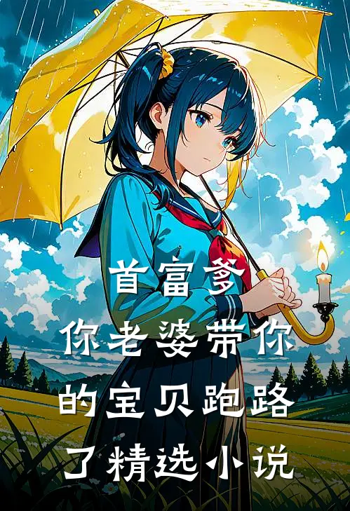 首富爹，你老婆带你的宝贝跑路了精选小说