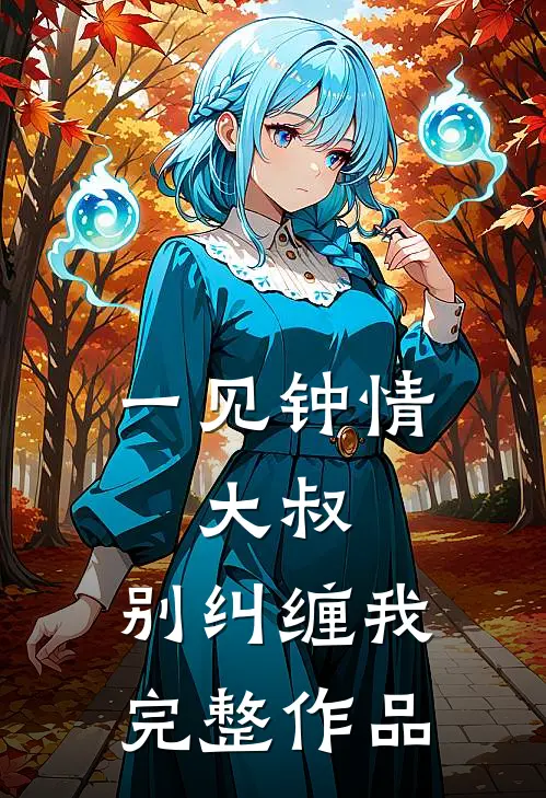 一见钟情:大叔,别纠缠我完整作品