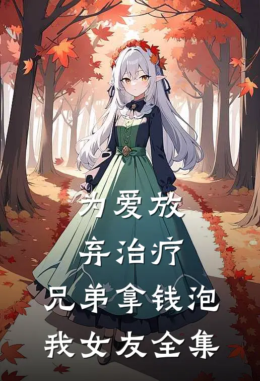 为爱放弃治疗，兄弟拿钱泡我女友 全集