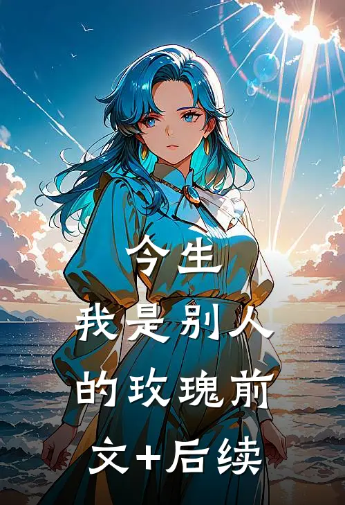 今生，我是别人的玫瑰前文+后续