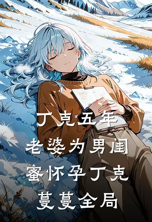 丁克五年，老婆为男闺蜜怀孕丁克蔓蔓全局