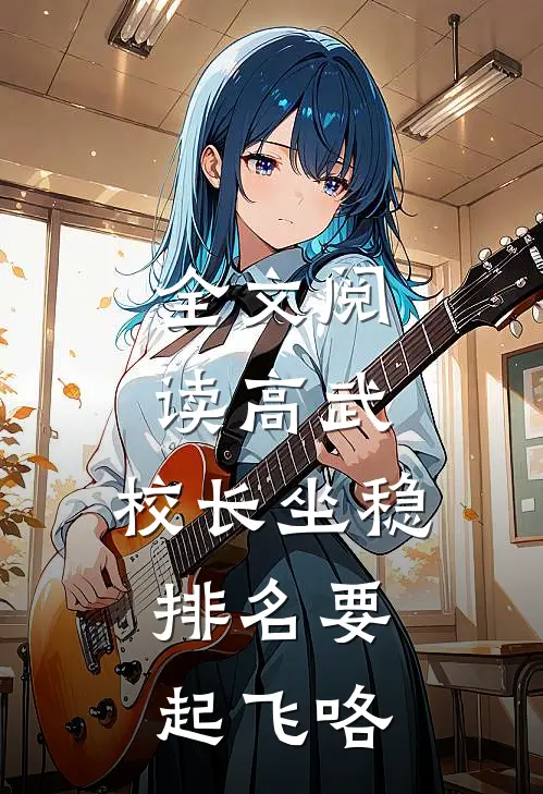 全文阅读高武：校长坐稳，排名要起飞咯