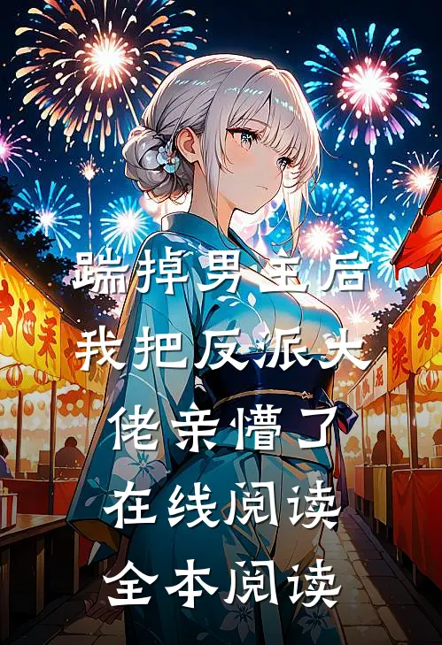踹掉男主后，我把反派大佬亲懵了在线阅读全本阅读