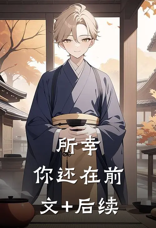 所幸，你还在前文+后续