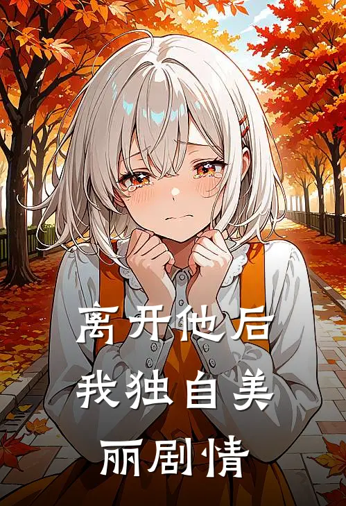 离开他后，我独自美丽剧情