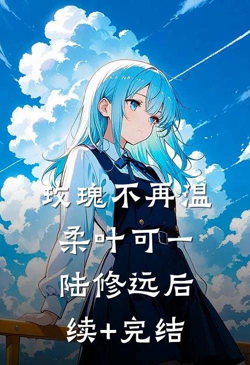 玫瑰不再温柔叶可一陆修远后续+完结