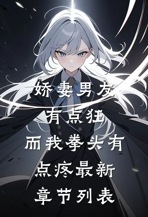 娇妻男友有点狂，而我拳头有点疼最新章节列表