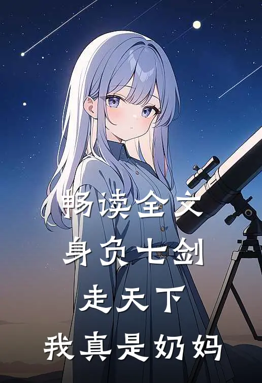 畅读全文身负七剑走天下：我真是奶妈
