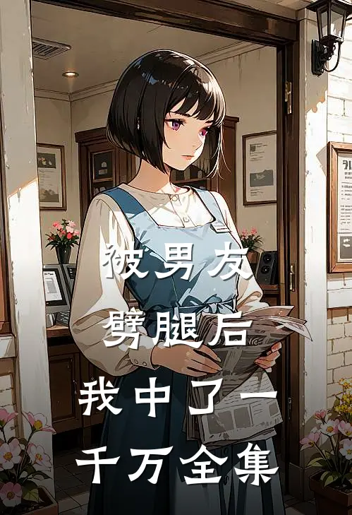 被男友劈腿后，我中了一千万 全集