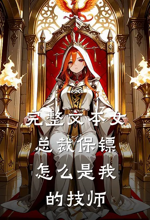 完整文本女总裁保镖，怎么是我的技师