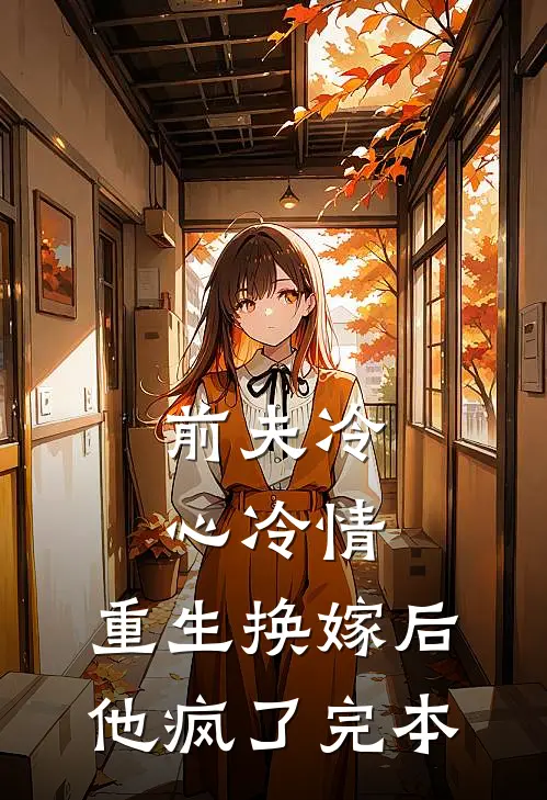 前夫冷心冷情，重生换嫁后他疯了完本