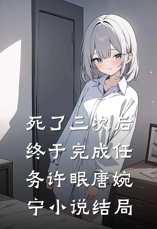 死了三次后终于完成任务许眠唐婉宁小说结局