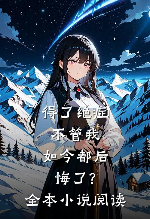 得了绝症不管我，如今都后悔了?全本小说阅读