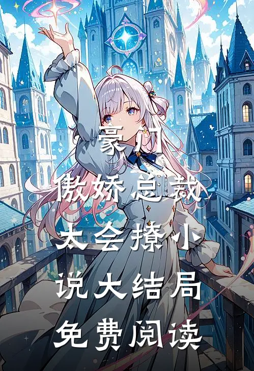 豪门：傲娇总裁太会撩小说大结局免费阅读