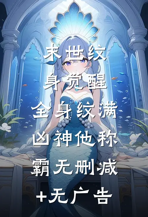 末世纹身觉醒：全身纹满凶神他称霸无删减+无广告