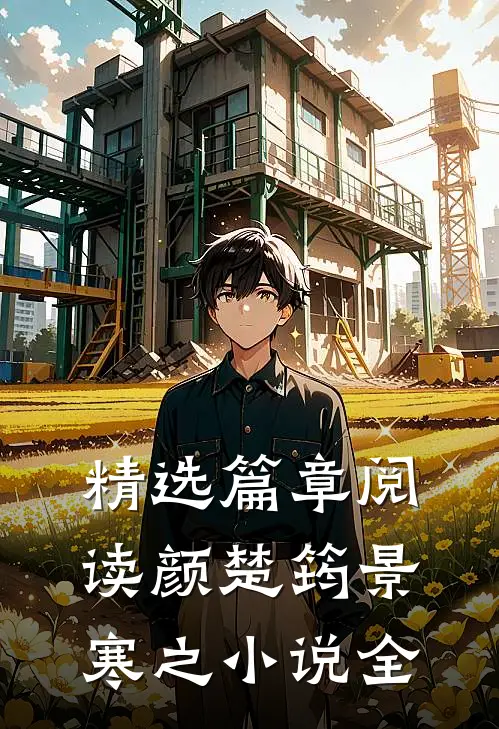 精选篇章阅读颜楚筠景寒之小说全