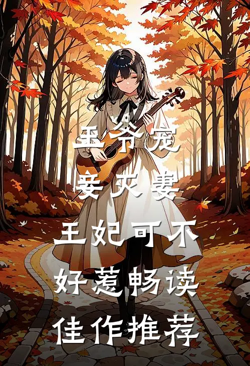 王爷宠妾灭妻，王妃可不好惹畅读佳作推荐