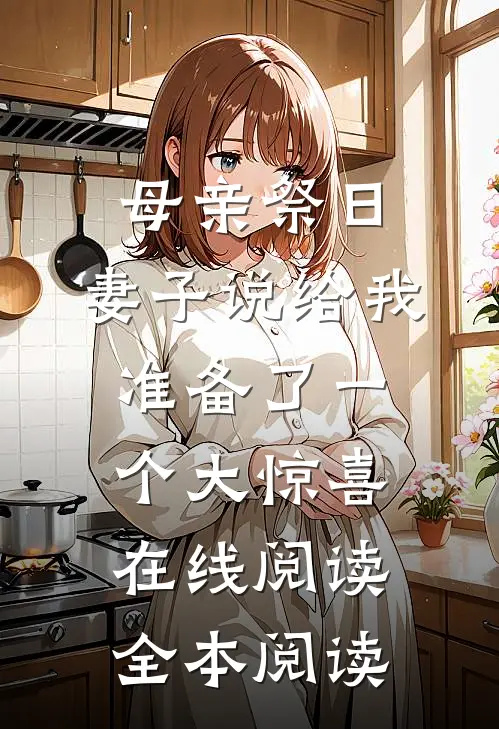 母亲祭日，妻子说给我准备了一个大惊喜在线阅读全本阅读