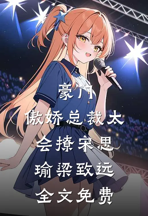 豪门：傲娇总裁太会撩宋思瑜梁致远全文免费