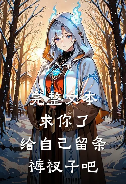 完整文本求你了，给自己留条裤衩子吧