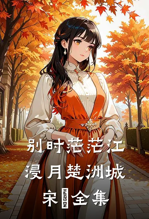 别时茫茫江浸月楚洲城宋玥全集