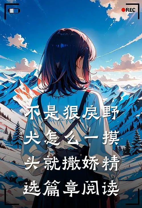 不是狠戾野犬怎么一摸头就撒娇精选篇章阅读