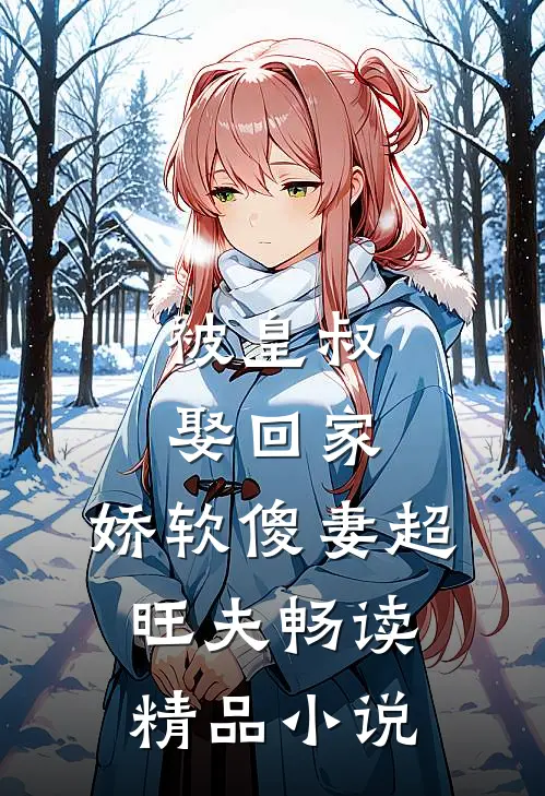 被皇叔娶回家，娇软傻妻超旺夫畅读精品小说