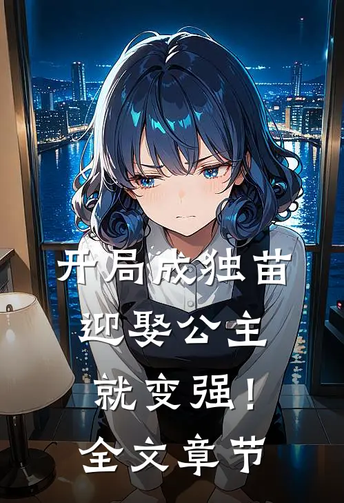 开局成独苗，迎娶公主就变强！全文章节
